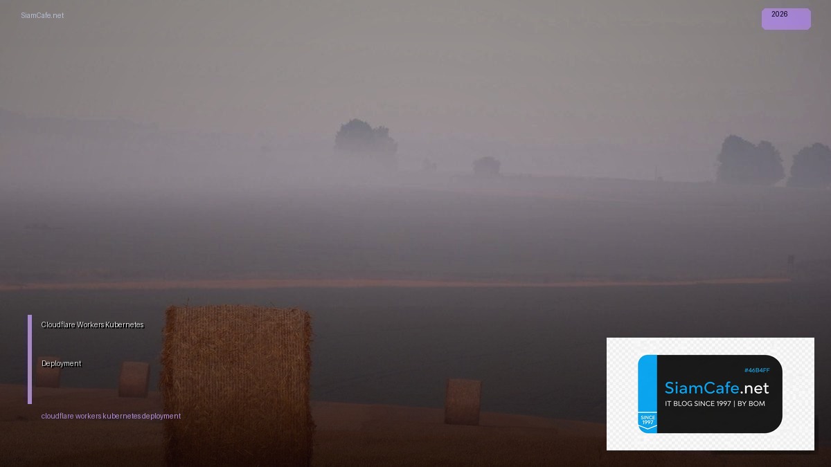 Cloudflare Workers Kubernetes Deployment — คู่มือฉบับสมบูรณ์ 2026 | SiamCafe Blog