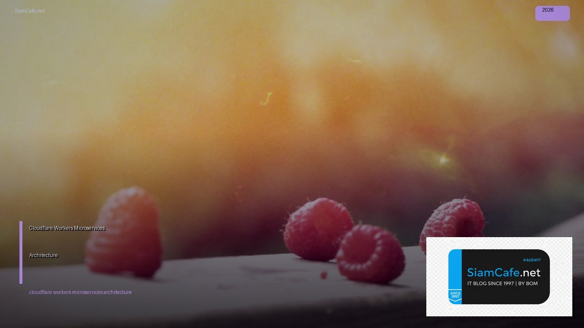 Cloudflare Workers Microservices Architecture — คู่มือฉบับสมบูรณ์ 2026 | SiamCafe Blog