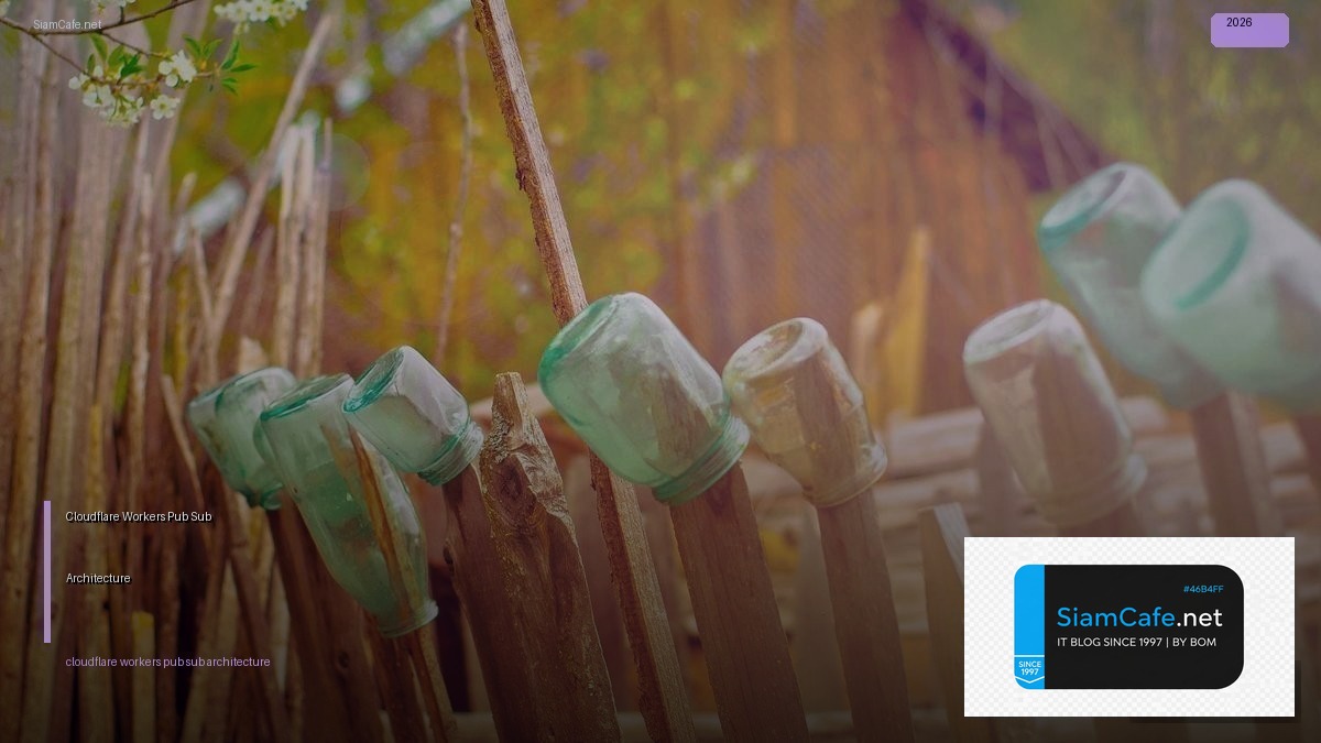 Cloudflare Workers Pub Sub Architecture — คู่มือฉบับสมบูรณ์ 2026 | SiamCafe Blog