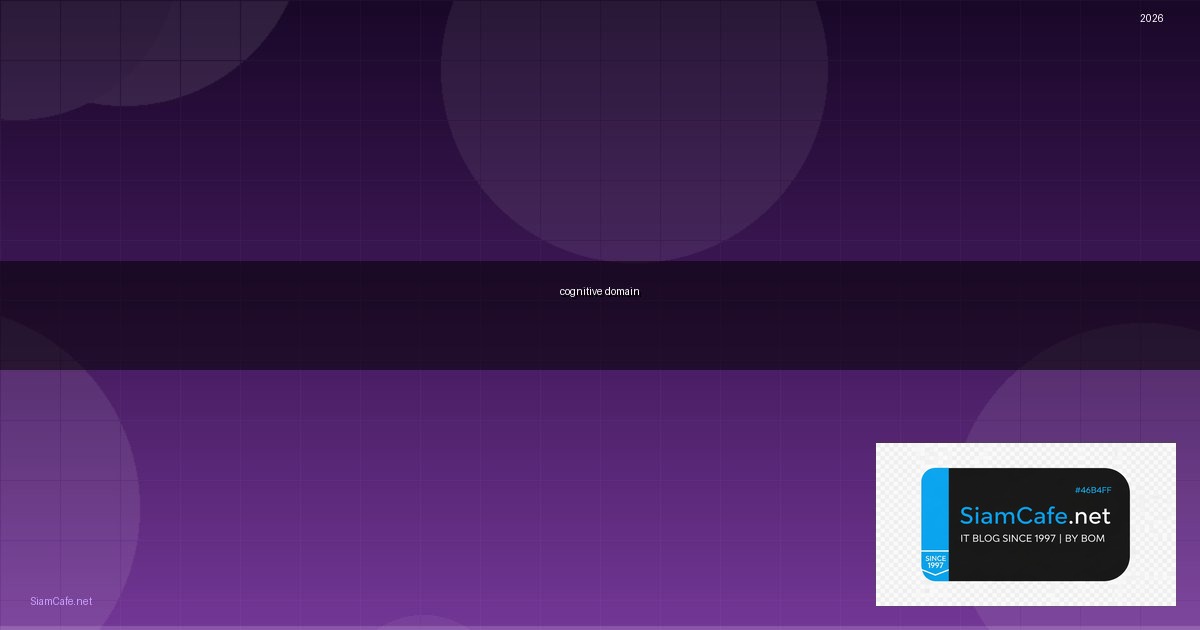 cognitive domain คืออะไร | SiamCafe Blog