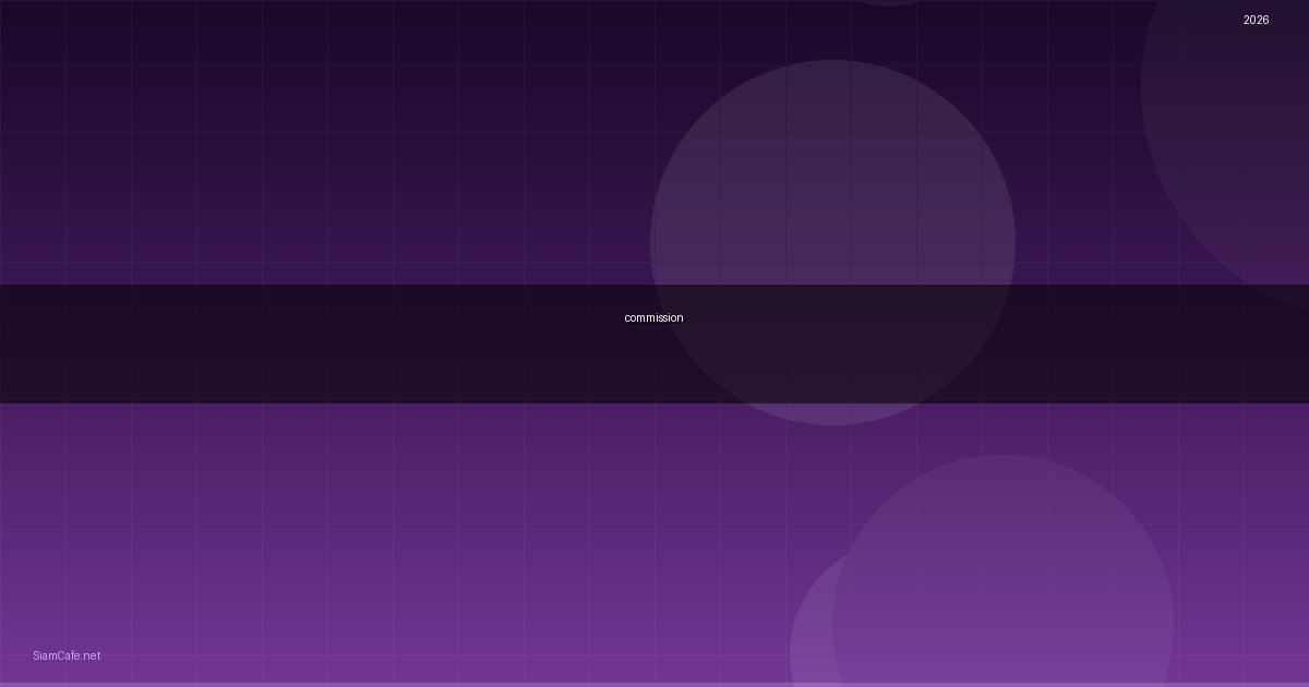 Commission คืออะไร — คู่มือฉบับสมบูรณ์ 2026 — คู่มือฉบับสมบูรณ์ 2026 | SiamCafe Blog