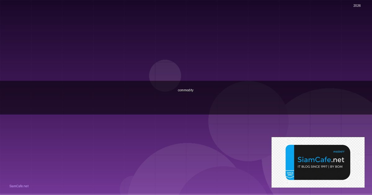 commodity มีอะไรบ้าง — คู่มือฉบับสมบูรณ์ 2026 | SiamCafe Blog