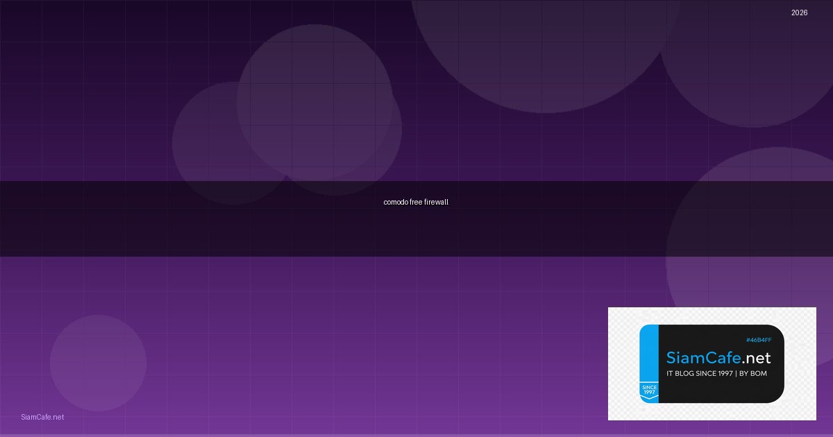 comodo free firewall คือ — คู่มือฉบับสมบูรณ์ 2026 | SiamCafe Blog