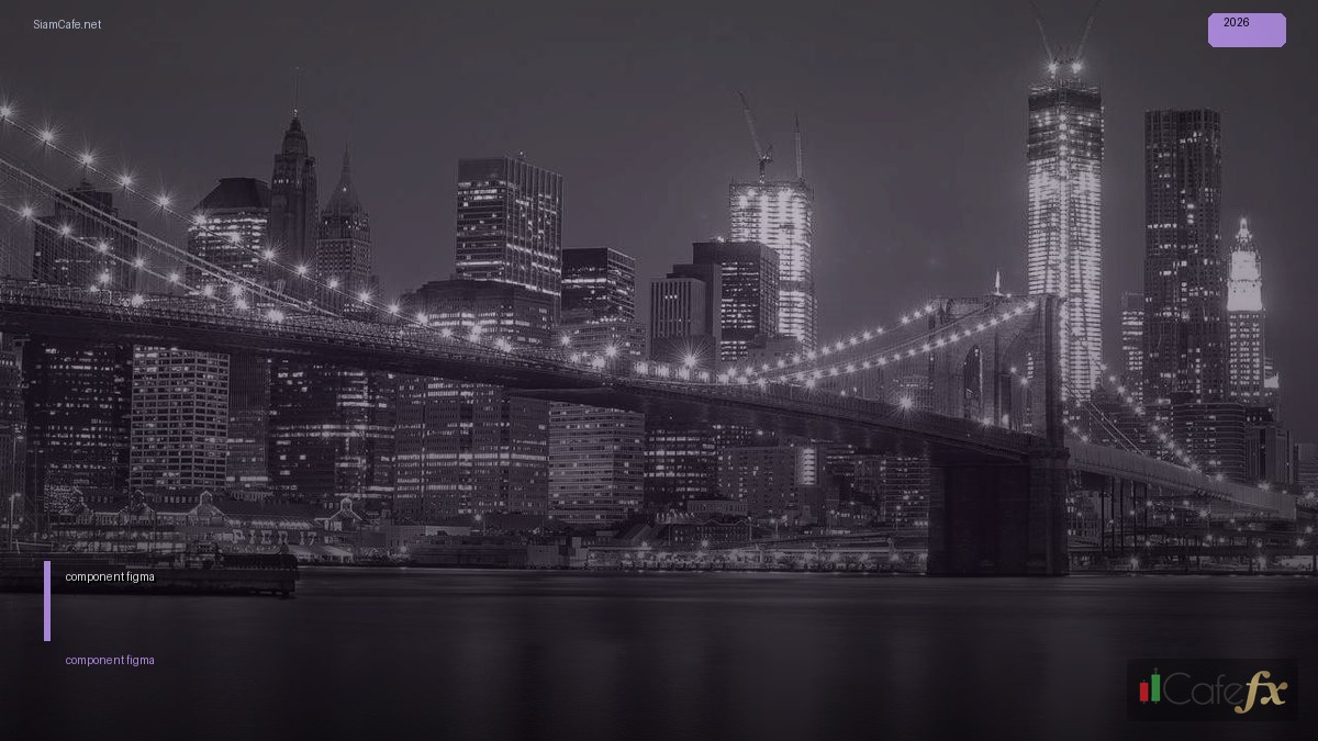 component figma คือ — คู่มือฉบับสมบูรณ์ 2026 | SiamCafe Blog