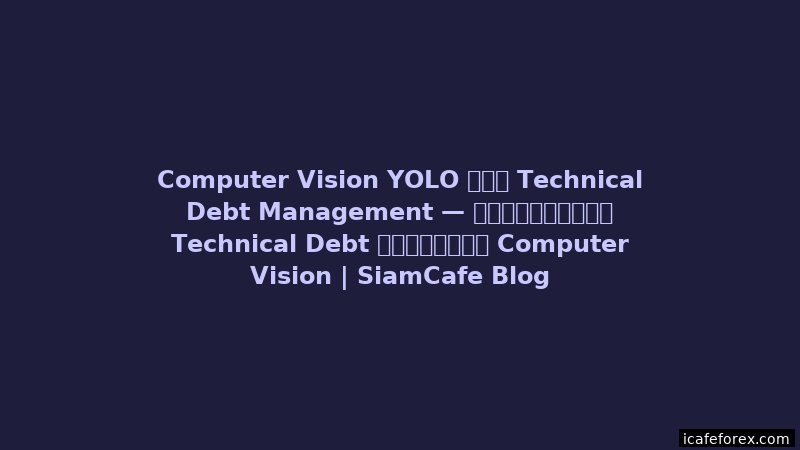 Computer Vision YOLO Hexagonal Architecture | SiamCafe Blog