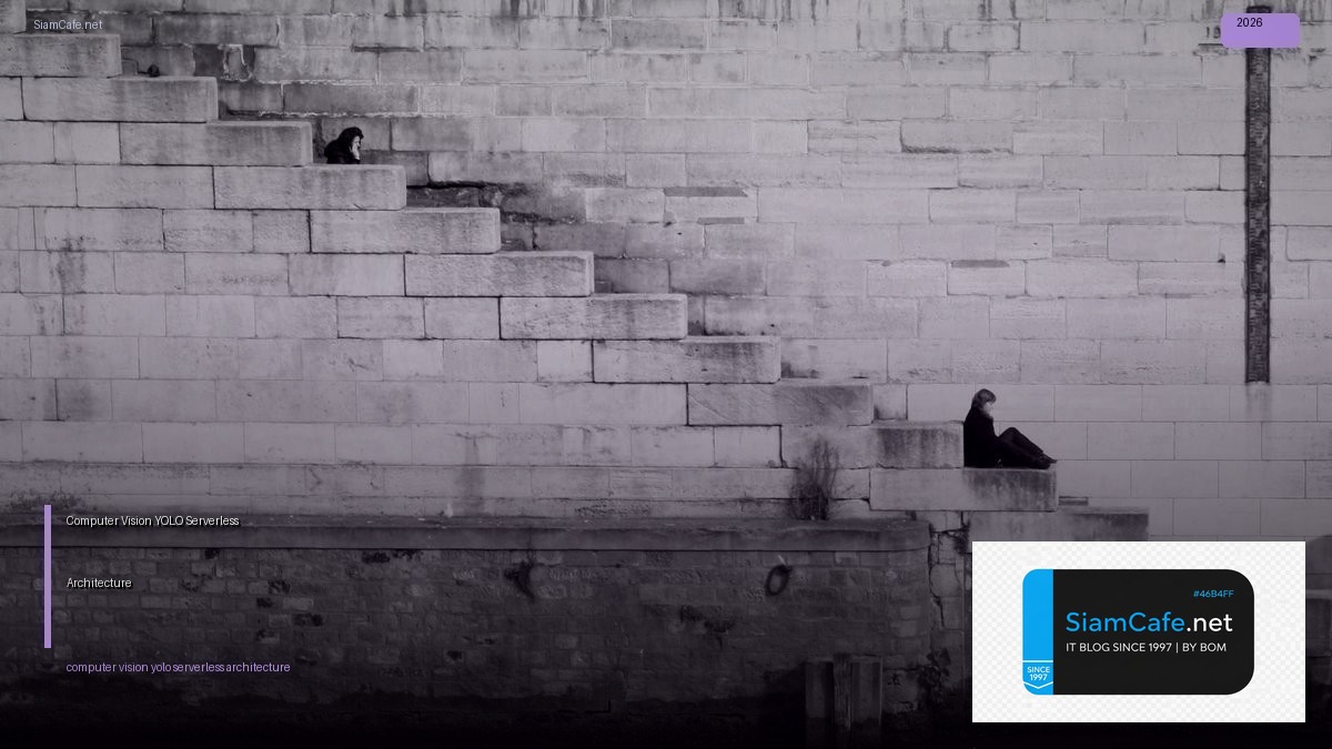 Computer Vision YOLO Serverless Architecture — คู่มือฉบับสมบูรณ์ 2026 | SiamCafe Blog