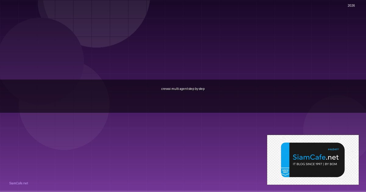 CrewAI Multi-Agent สำหรับมือใหม่ Step by Step — คู่มือฉบับสมบูรณ์ 2026 | SiamCafe Blog