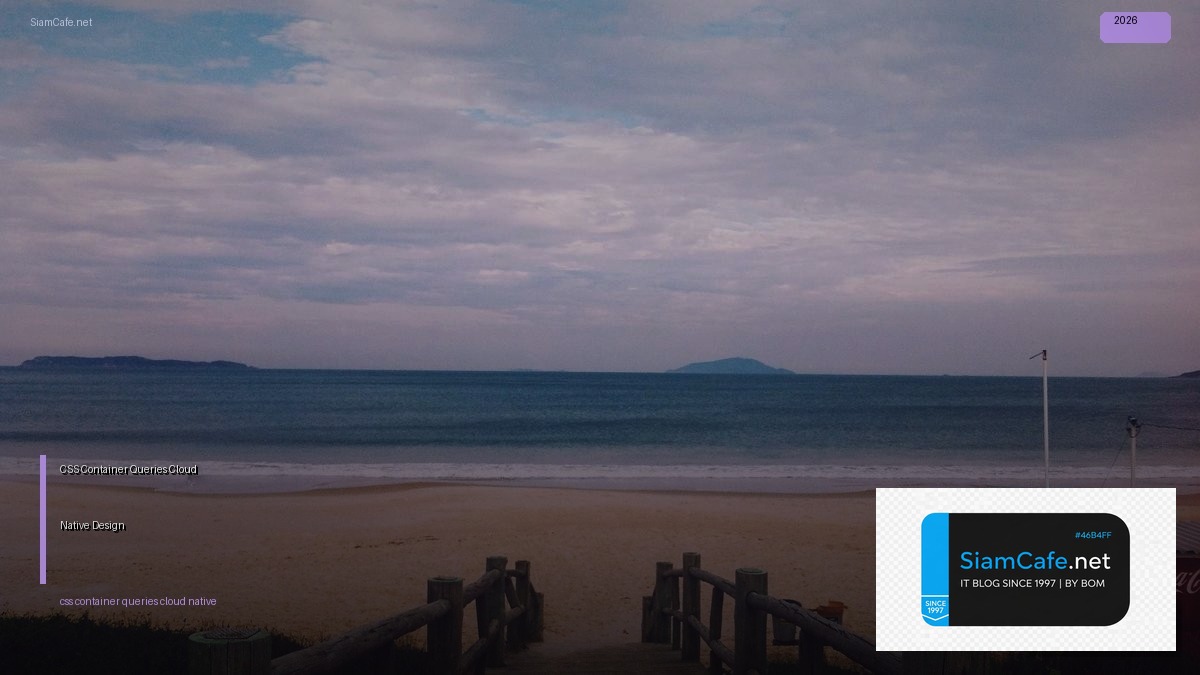 CSS Container Queries Cloud Native Design — คู่มือฉบับสมบูรณ์ 2026 | SiamCafe Blog