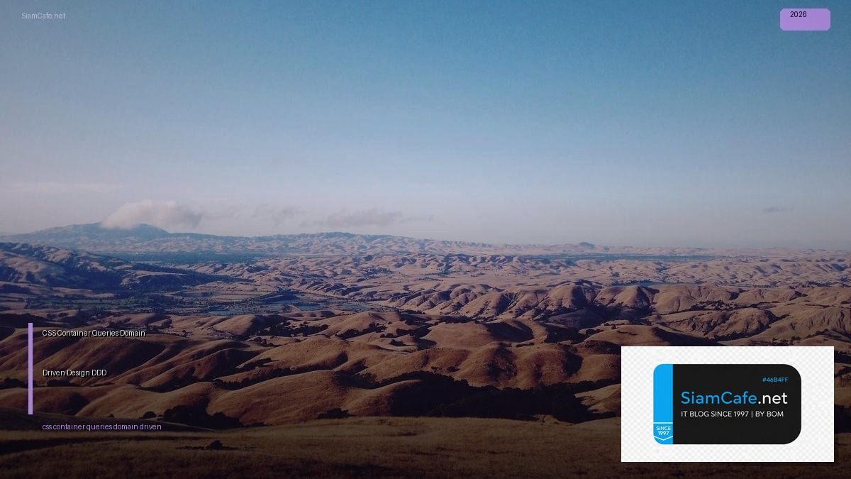CSS Container Queries Domain Driven Design DDD — คู่มือฉบับสมบูรณ์ 2026 | SiamCafe Blog