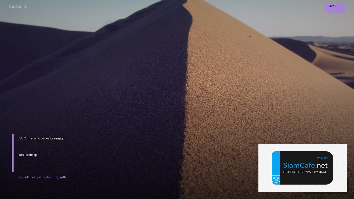 CSS Container Queries Learning Path Roadmap — คู่มือฉบับสมบูรณ์ 2026 | SiamCafe Blog