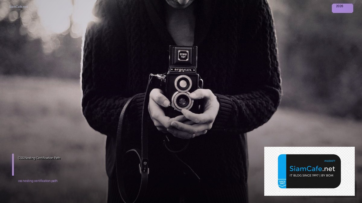 CSS Nesting Certification Path — คู่มือฉบับสมบูรณ์ 2026 | SiamCafe Blog