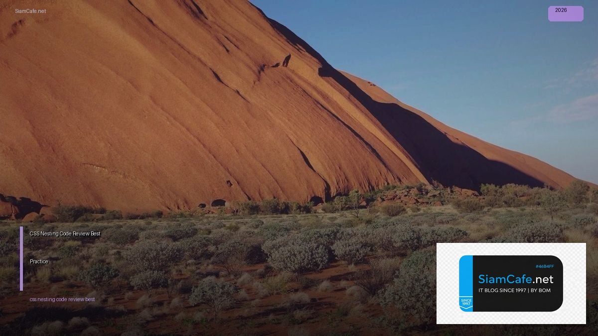 CSS Nesting Code Review Best Practice — คู่มือฉบับสมบูรณ์ 2026 | SiamCafe Blog