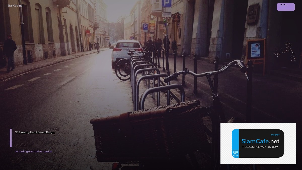 CSS Nesting Event Driven Design — คู่มือฉบับสมบูรณ์ 2026 | SiamCafe Blog