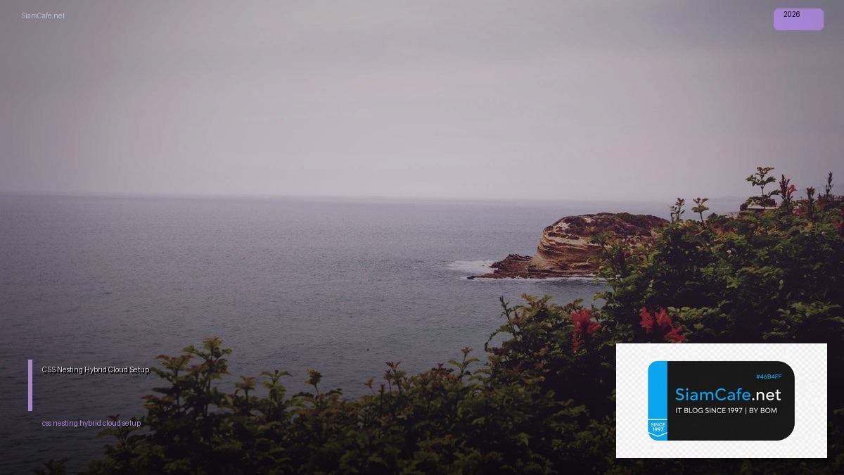 CSS Nesting Hybrid Cloud Setup — คู่มือฉบับสมบูรณ์ 2026 | SiamCafe Blog