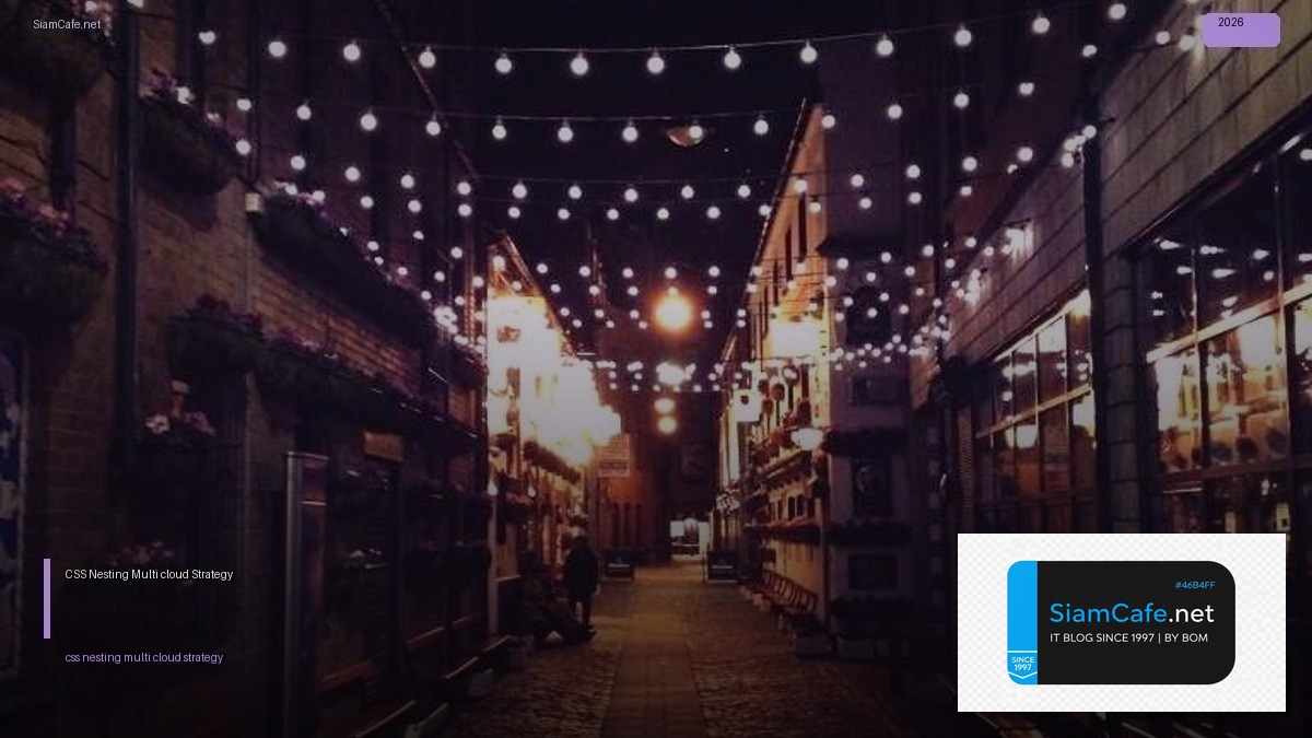 CSS Nesting Multi-cloud Strategy — คู่มือฉบับสมบูรณ์ 2026 | SiamCafe Blog