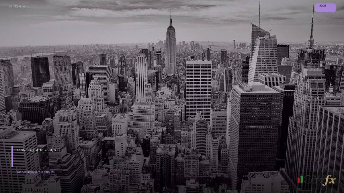 CSS Nesting Site Reliability SRE — คู่มือฉบับสมบูรณ์ 2026 | SiamCafe Blog