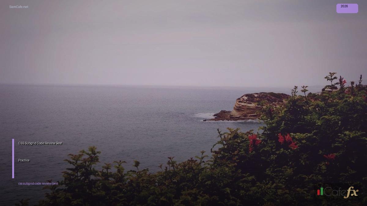 CSS Subgrid Code Review Best Practice — คู่มือฉบับสมบูรณ์ 2026 | SiamCafe Blog