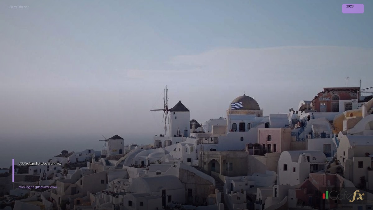 CSS Subgrid GitOps Workflow — คู่มือฉบับสมบูรณ์ 2026 | SiamCafe Blog