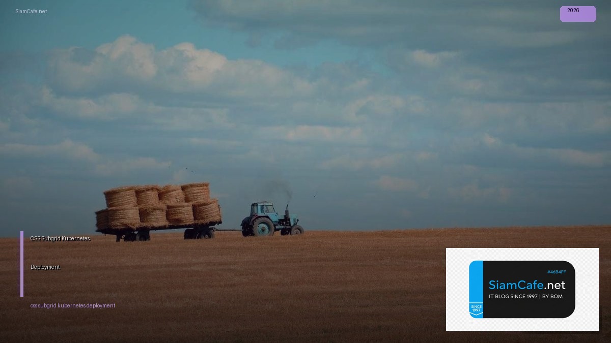 CSS Subgrid Kubernetes Deployment — คู่มือฉบับสมบูรณ์ 2026 | SiamCafe Blog