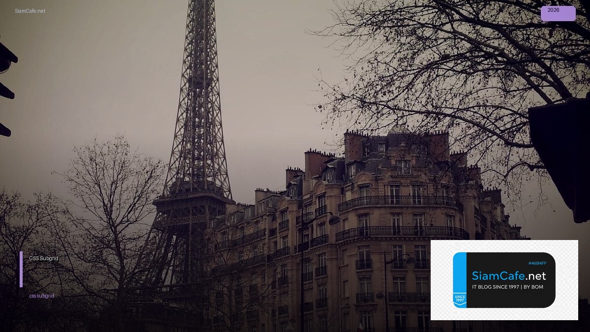 CSS Subgrid คู่มือฉบับสมบูรณ์ 2026 — คู่มือฉบับสมบูรณ์ 2026 | SiamCafe Blog