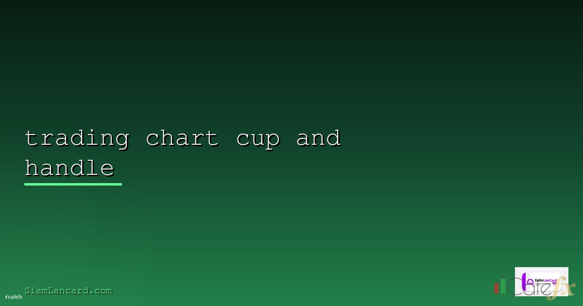 cup and handle pattern คือ — คู่มือฉบับสมบูรณ์ 2026 | SiamCafe Blog