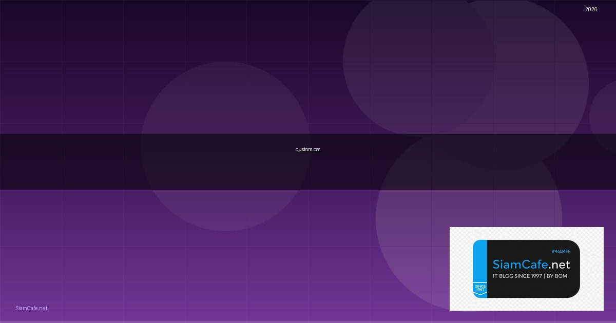 Custom CSS คืออะไร — คู่มือฉบับสมบูรณ์ 2026 — คู่มือฉบับสมบูรณ์ 2026 | SiamCafe Blog