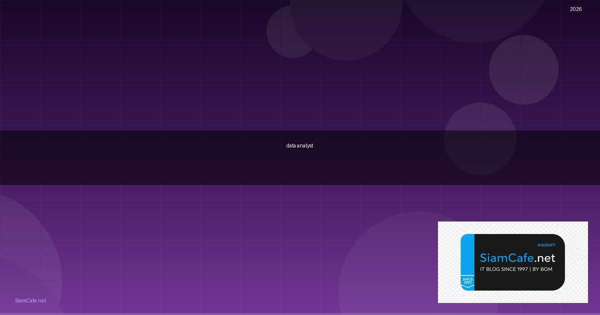data analyst ฝึกงาน — คู่มือฉบับสมบูรณ์ 2026 | SiamCafe Blog