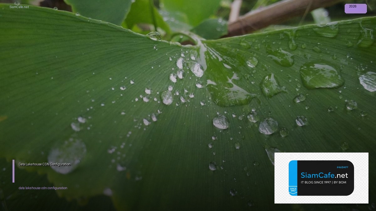 Data Lakehouse CDN Configuration — คู่มือฉบับสมบูรณ์ 2026 | SiamCafe Blog