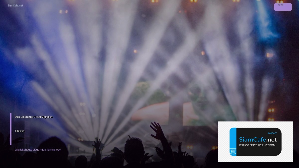 Data Lakehouse Cloud Migration Strategy — คู่มือฉบับสมบูรณ์ 2026 | SiamCafe Blog