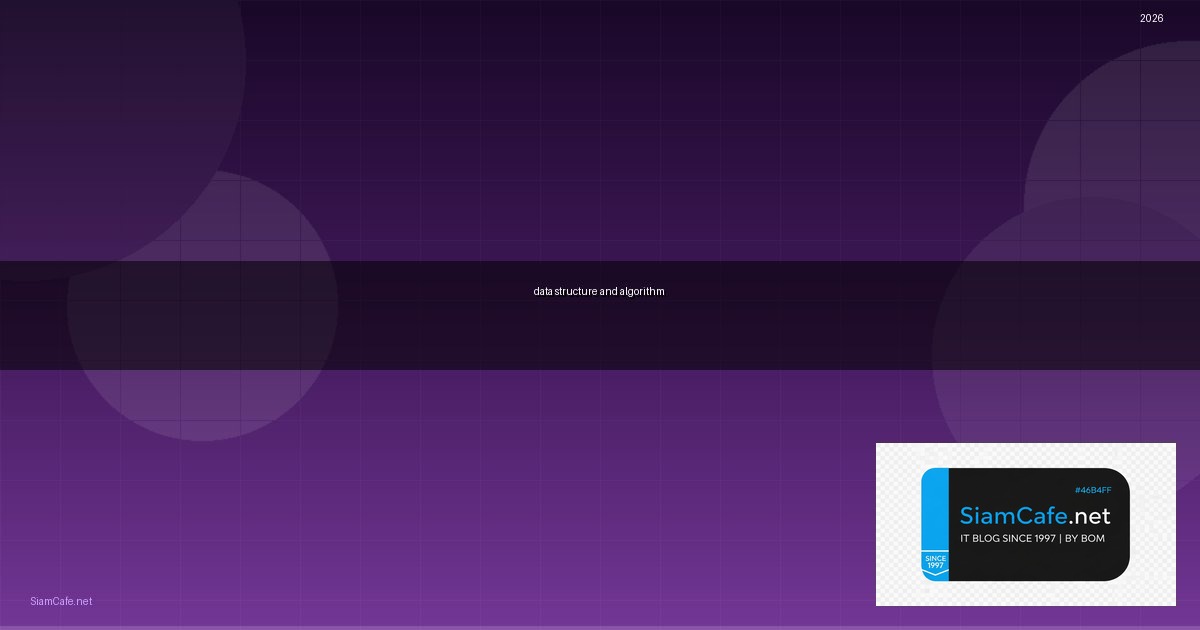 data structure and algorithm คือ — คู่มือฉบับสมบูรณ์ 2026 | SiamCafe Blog