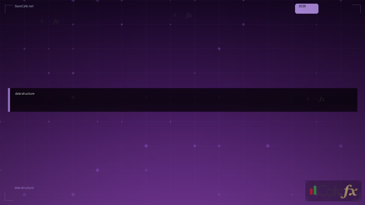 data structure สรุป — คู่มือฉบับสมบูรณ์ 2026 | SiamCafe Blog
