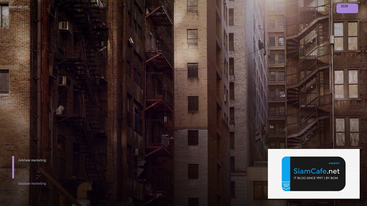 database marketing คอ