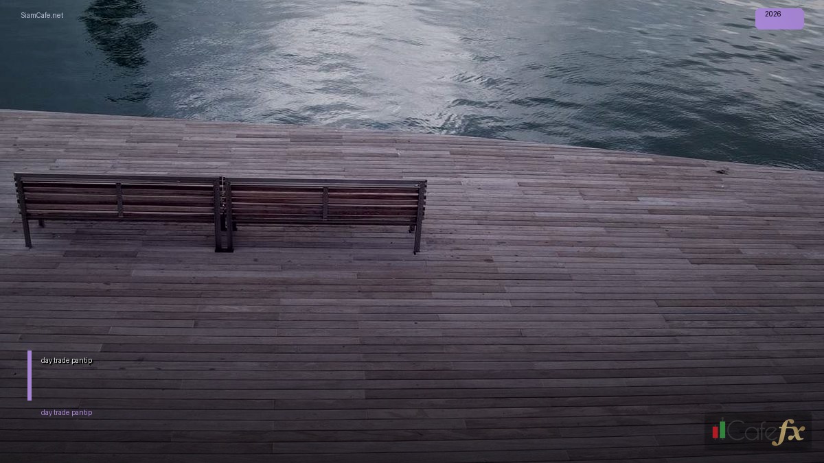 day trade pantip — คู่มือฉบับสมบูรณ์ 2026 | SiamCafe Blog