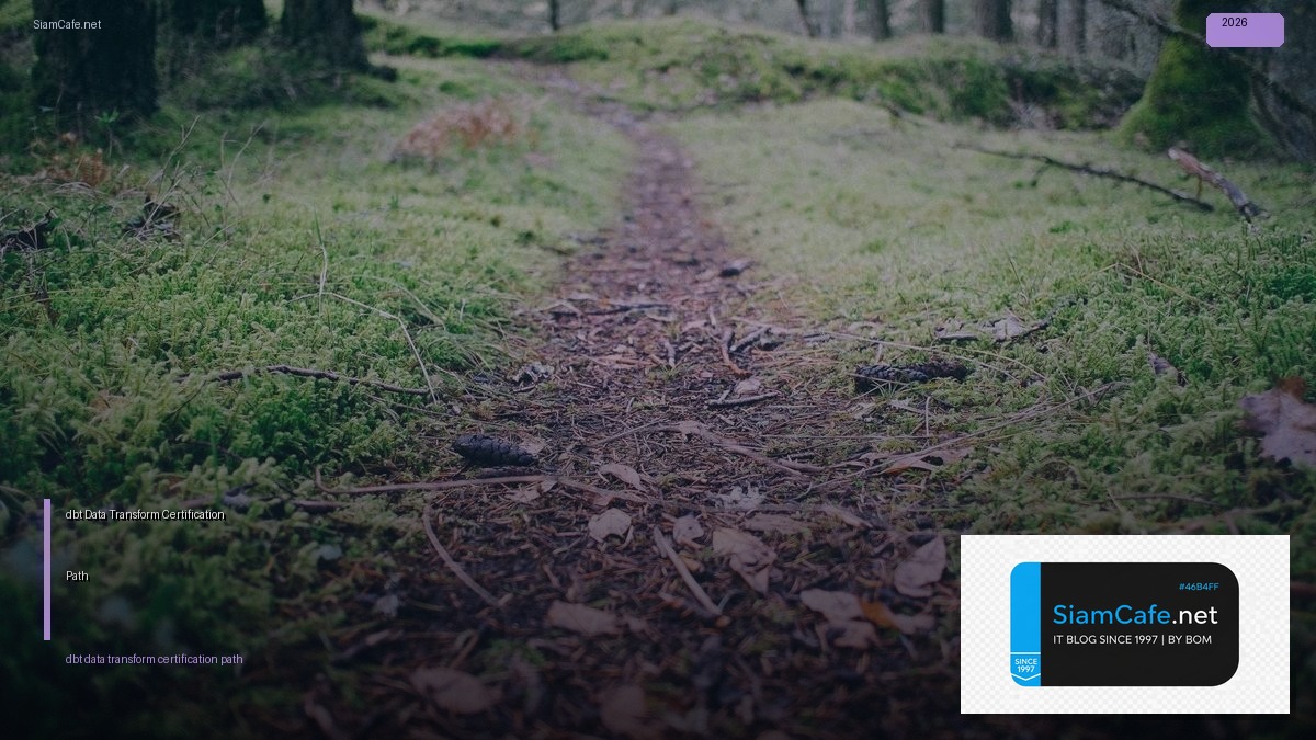 dbt Data Transform Certification Path — คู่มือฉบับสมบูรณ์ 2026 | SiamCafe Blog
