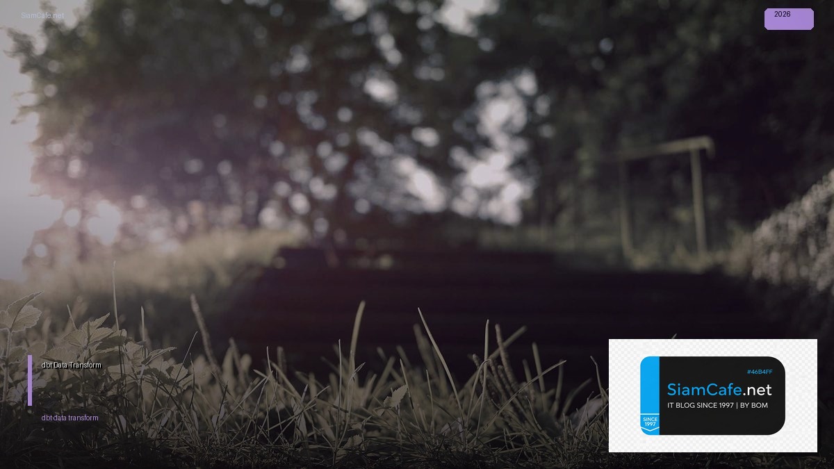 dbt Data Transform คู่มือฉบับสมบูรณ์ 2026 — คู่มือฉบับสมบูรณ์ 2026 | SiamCafe Blog