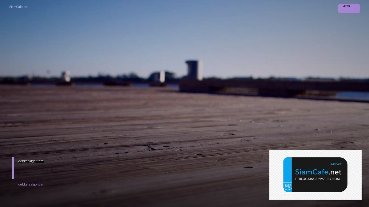 dekker's algorithm คือ — คู่มือฉบับสมบูรณ์ 2026 | SiamCafe Blog