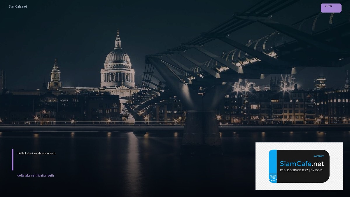 Delta Lake Certification Path — คู่มือฉบับสมบูรณ์ 2026 | SiamCafe Blog