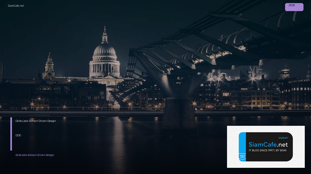 Delta Lake Domain Driven Design DDD — คู่มือฉบับสมบูรณ์ 2026 | SiamCafe Blog