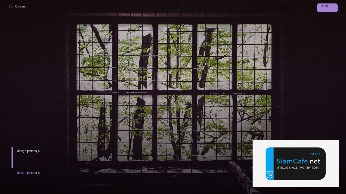 design pattern js — คู่มือฉบับสมบูรณ์ 2026 | SiamCafe Blog