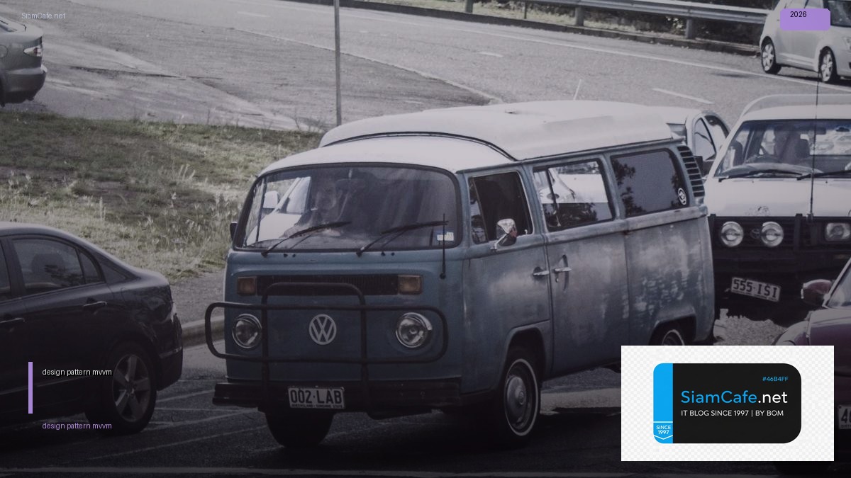 design pattern mvvm — คู่มือฉบับสมบูรณ์ 2026 | SiamCafe Blog