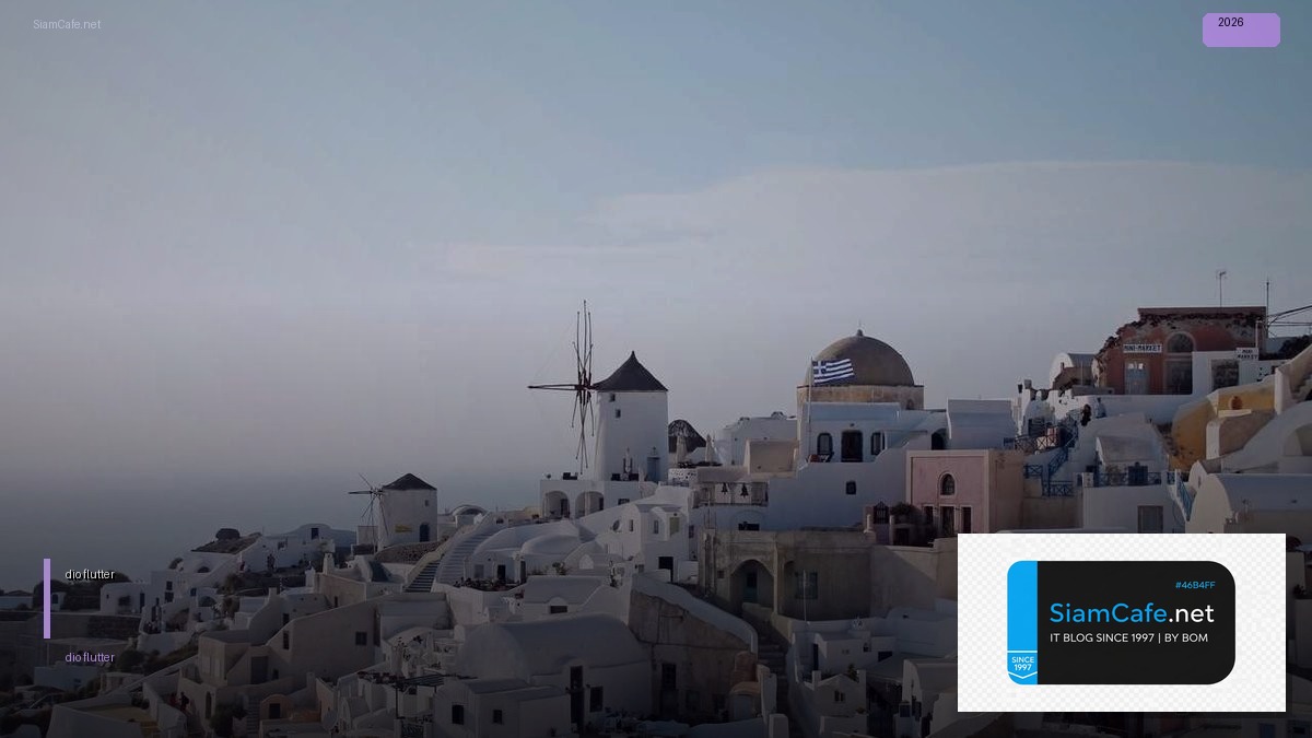 dio flutter คือ — คู่มือฉบับสมบูรณ์ 2026 | SiamCafe Blog