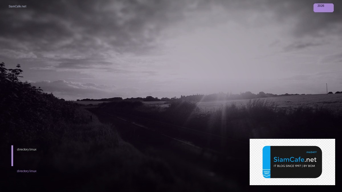 directory linux คือ — คู่มือฉบับสมบูรณ์ 2026 | SiamCafe Blog