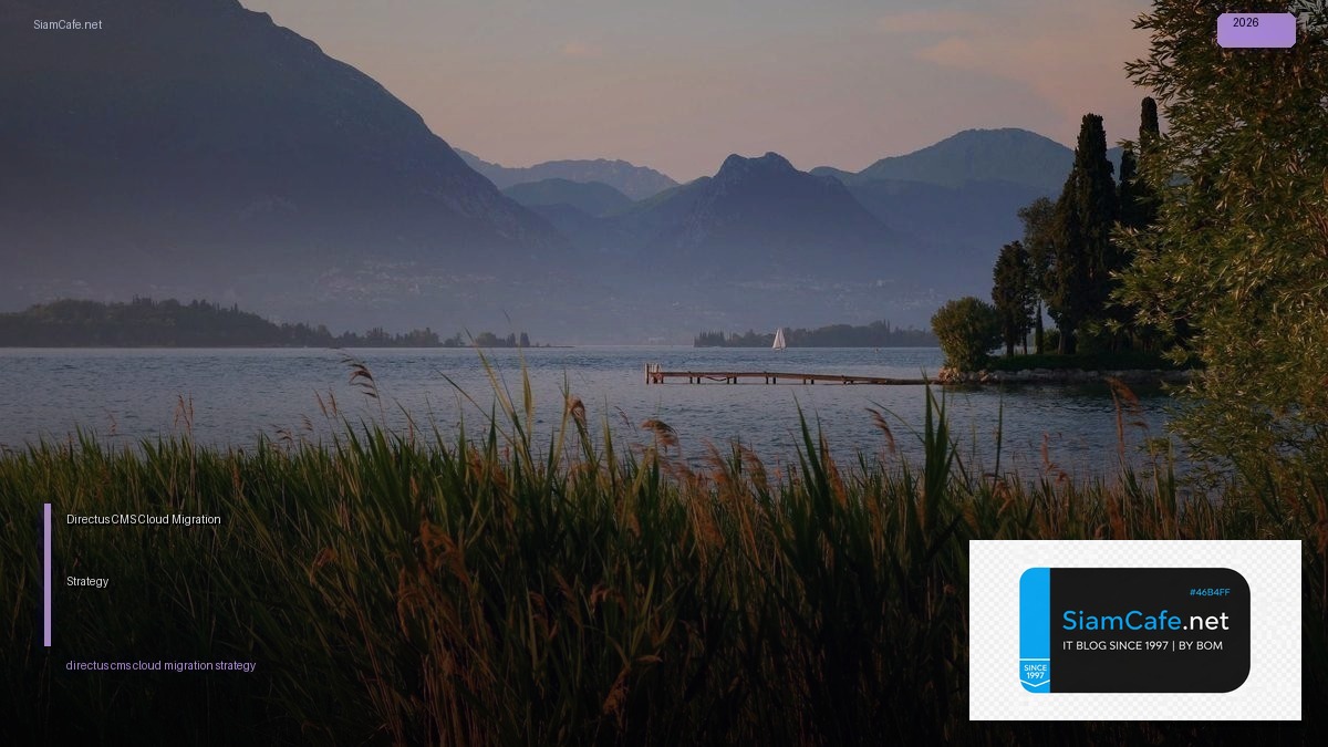 Directus CMS Cloud Migration Strategy — คู่มือฉบับสมบูรณ์ 2026 | SiamCafe Blog