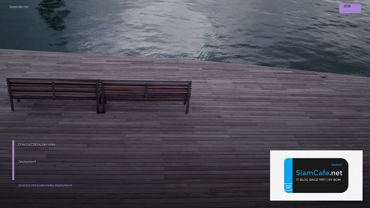 Directus CMS Kubernetes Deployment — คู่มือฉบับสมบูรณ์ 2026 | SiamCafe Blog