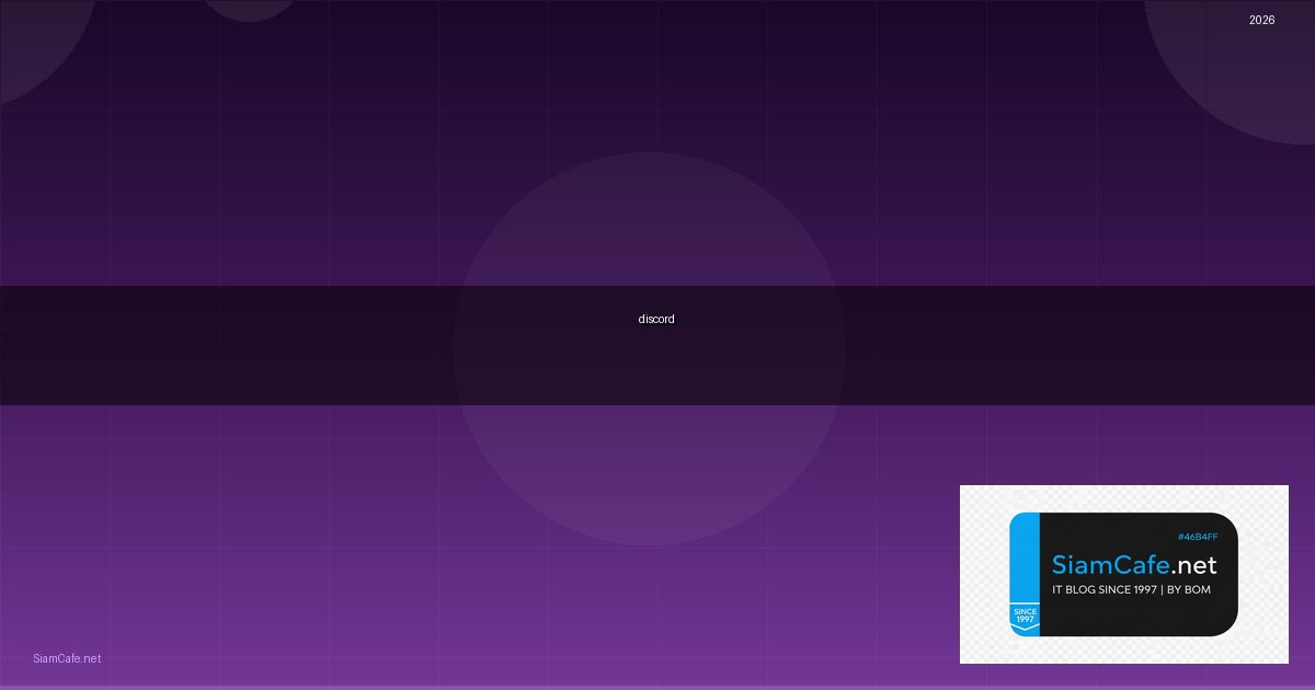 Discord ลม — คู่มือฉบับสมบูรณ์ 2026 — คู่มือฉบับสมบูรณ์ 2026 | SiamCafe Blog