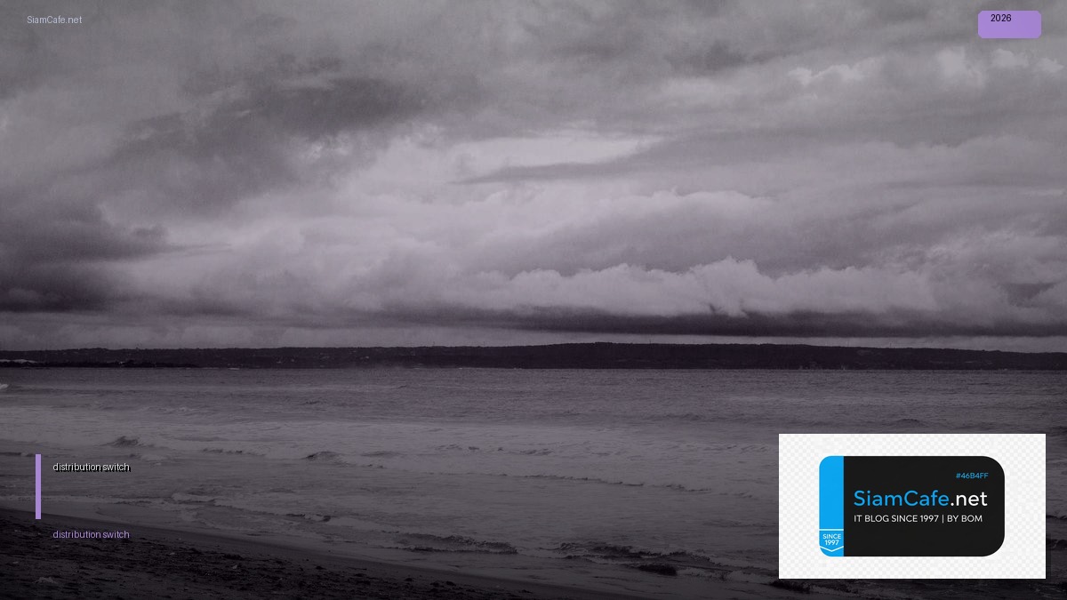distribution switch คือ — คู่มือฉบับสมบูรณ์ 2026 | SiamCafe Blog