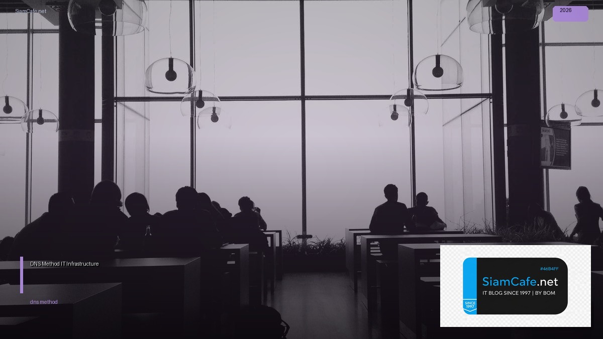 DNS Method คืออะไร — คู่มือ IT Infrastructure 2026 — คู่มือฉบับสมบูรณ์ 2026 | SiamCafe Blog