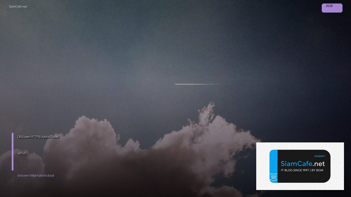 DNS over HTTPS Hybrid Cloud Setup — คู่มือฉบับสมบูรณ์ 2026 | SiamCafe Blog