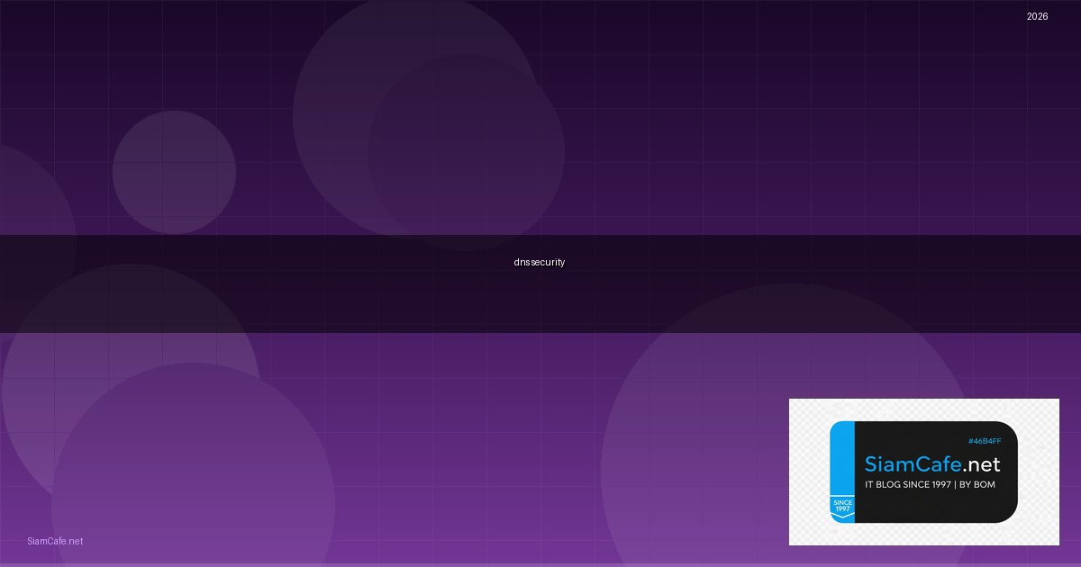 dns security คือ — คู่มือฉบับสมบูรณ์ 2026 | SiamCafe Blog