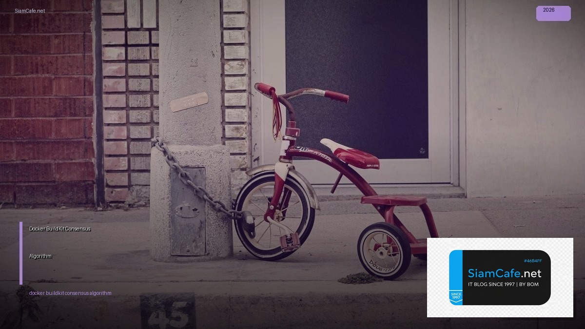 Docker BuildKit Consensus Algorithm — คู่มือฉบับสมบูรณ์ 2026 | SiamCafe Blog